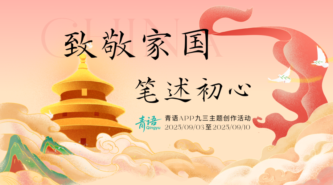 稿费已备好!青语 App「致敬家国・笔述初心」九三主题创作活动上线,邀你用文字致敬家国,诉说初心