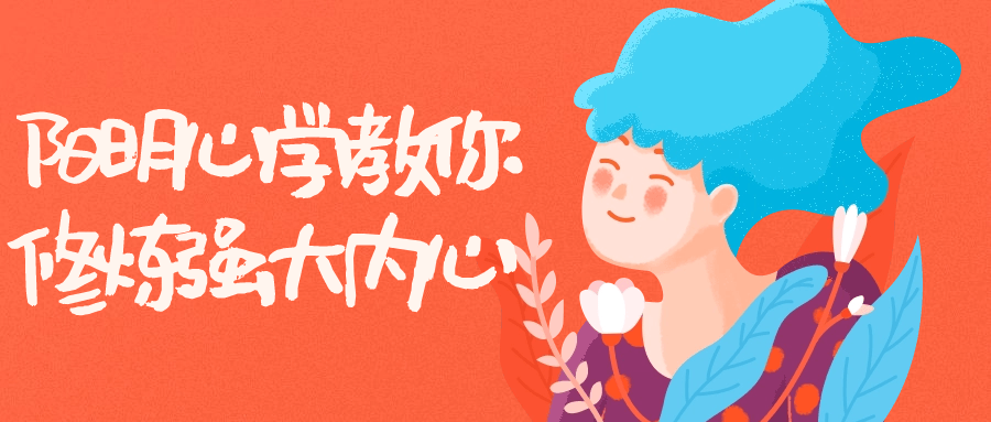 阳明心学教你修炼强大内心-趣奇资源网-第5张图片